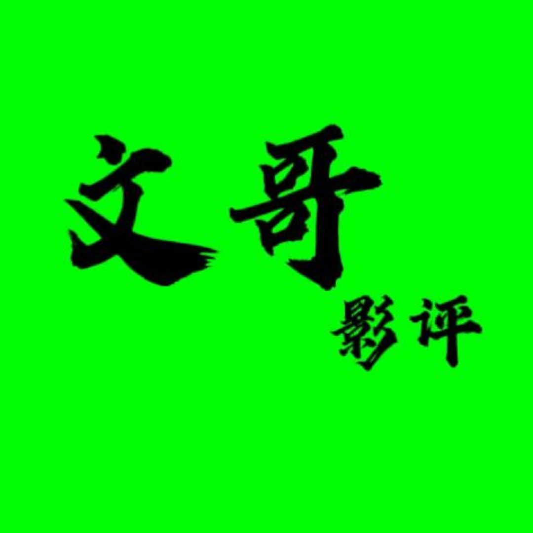 文哥影评 - 腾讯视频