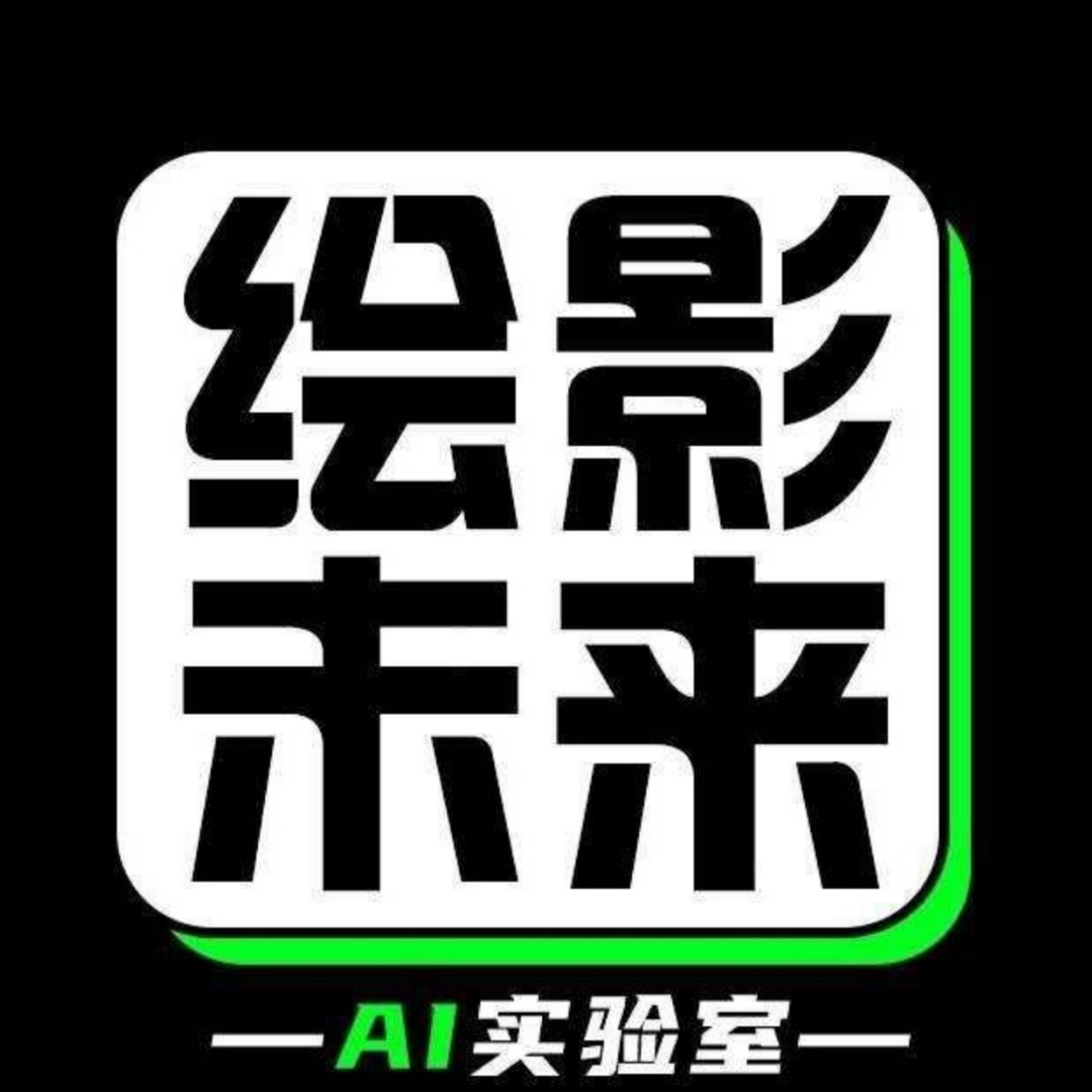 绘影未来AI实验室