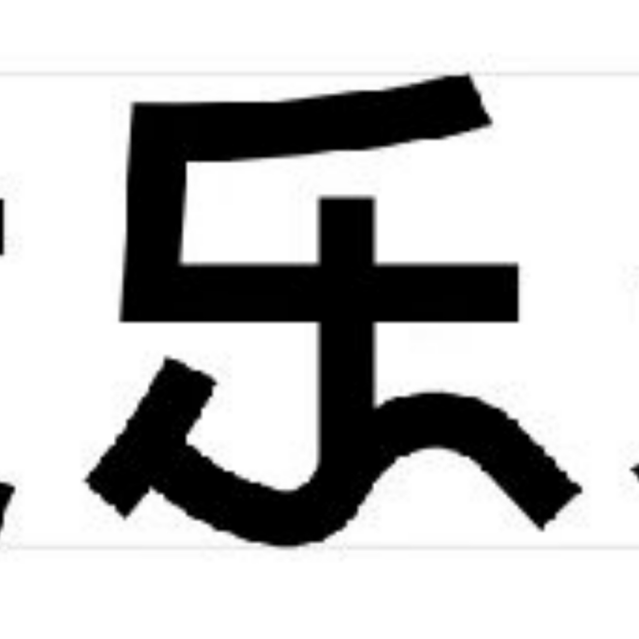 大乐未来