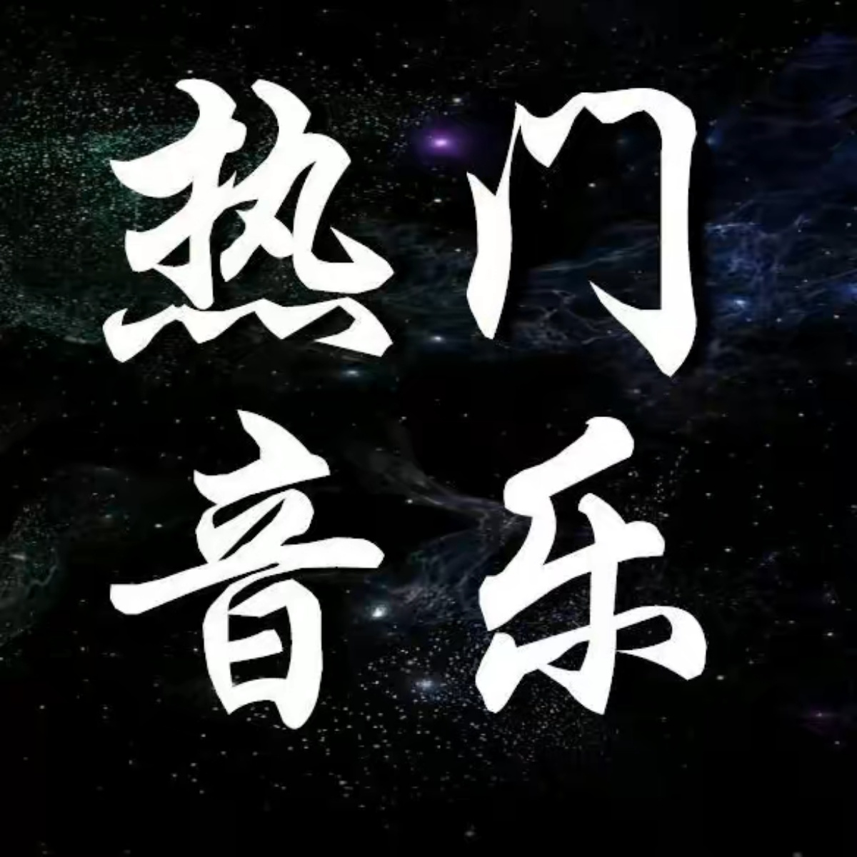 热门音乐推荐=热门音乐推荐纯音乐