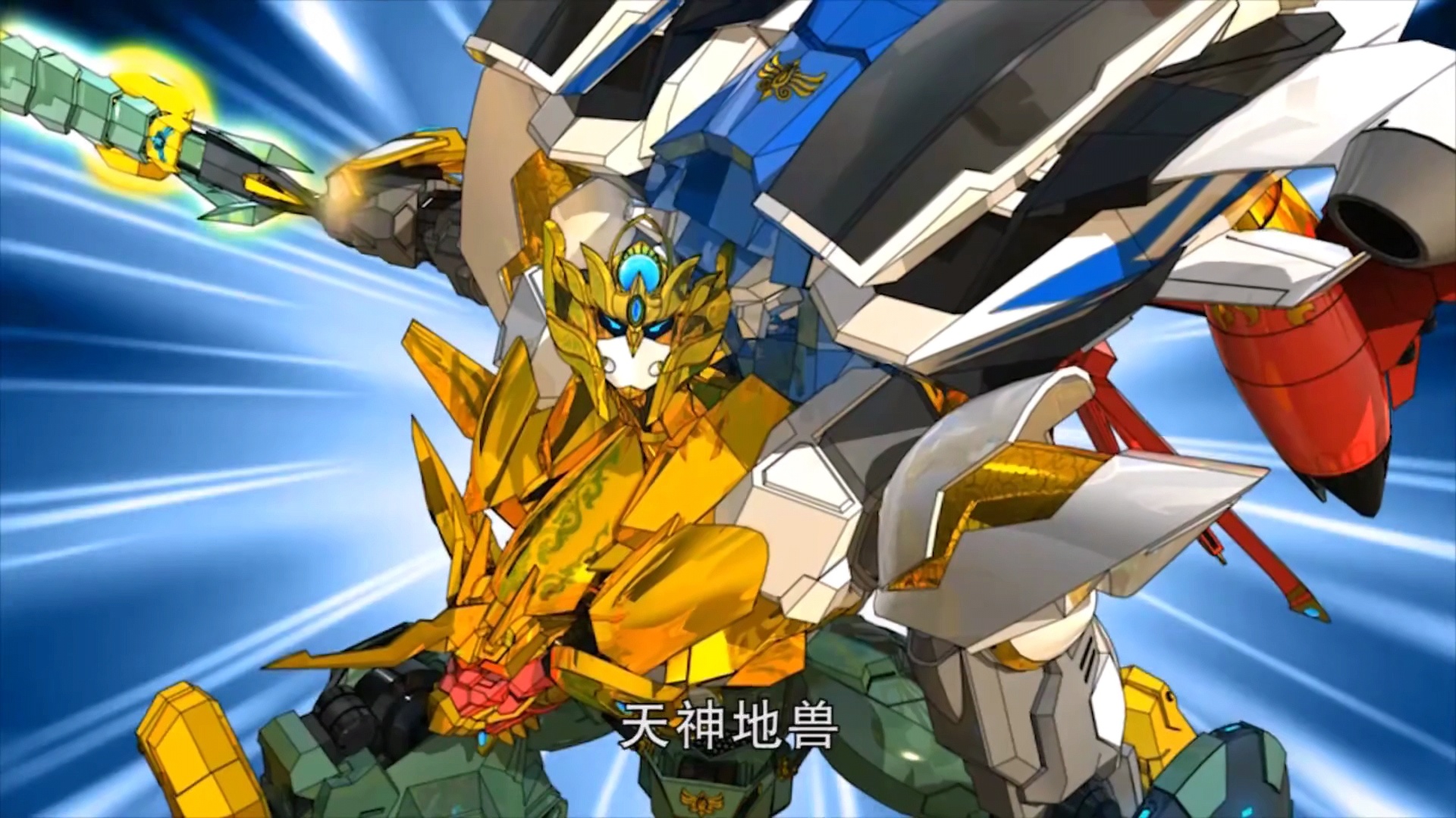 神兽金刚2天神地兽 第07话_高清1080p在线观看平台_腾讯视频