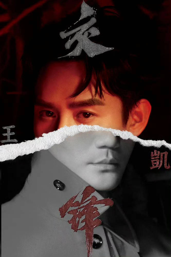 交锋{2 0 2 6 · 卧 底 片}(限免