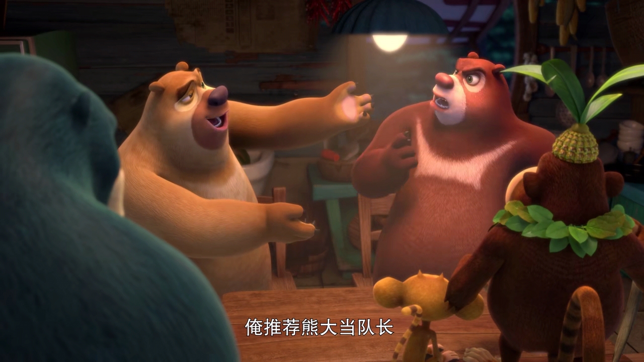 熊出没之怪兽计划第二季 第39话_高清1080p在线观看平台_腾讯视频