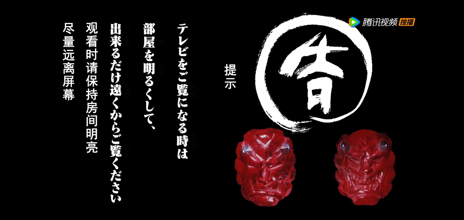 假面骑士响鬼 第33话_高清1080p在线观看平台_腾讯视频
