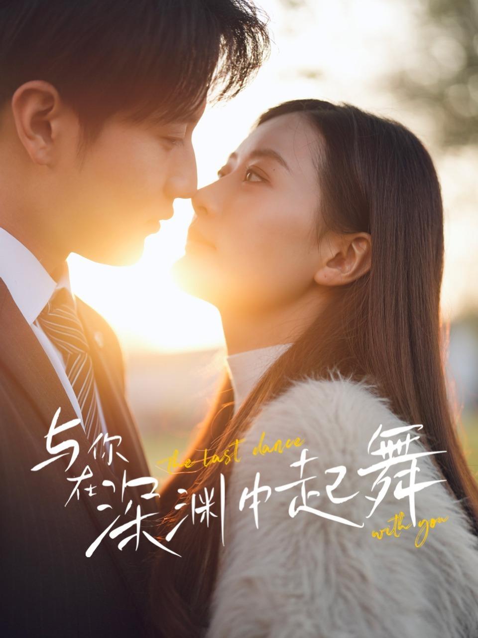与你在深渊中起舞