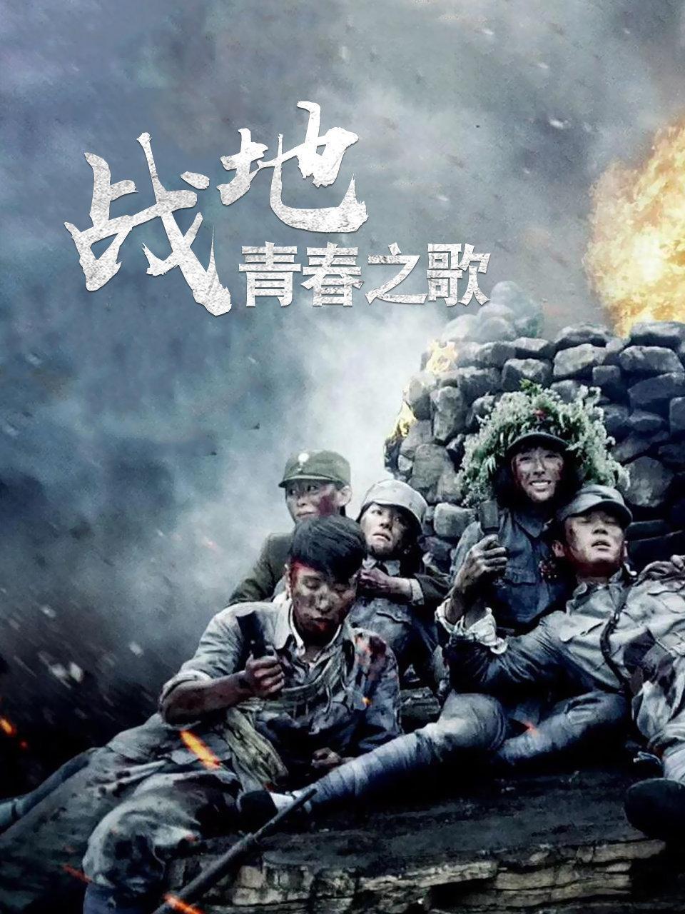 战地青春之歌