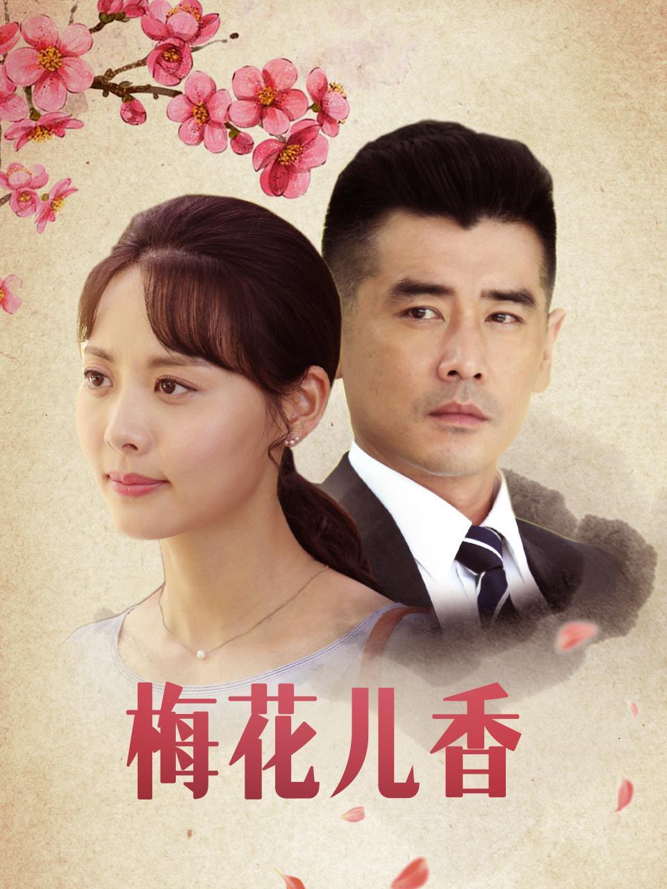 梅花儿香