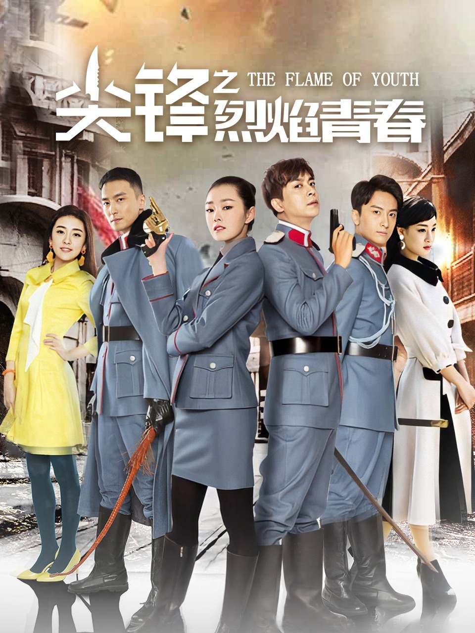 尖锋之烈焰青春