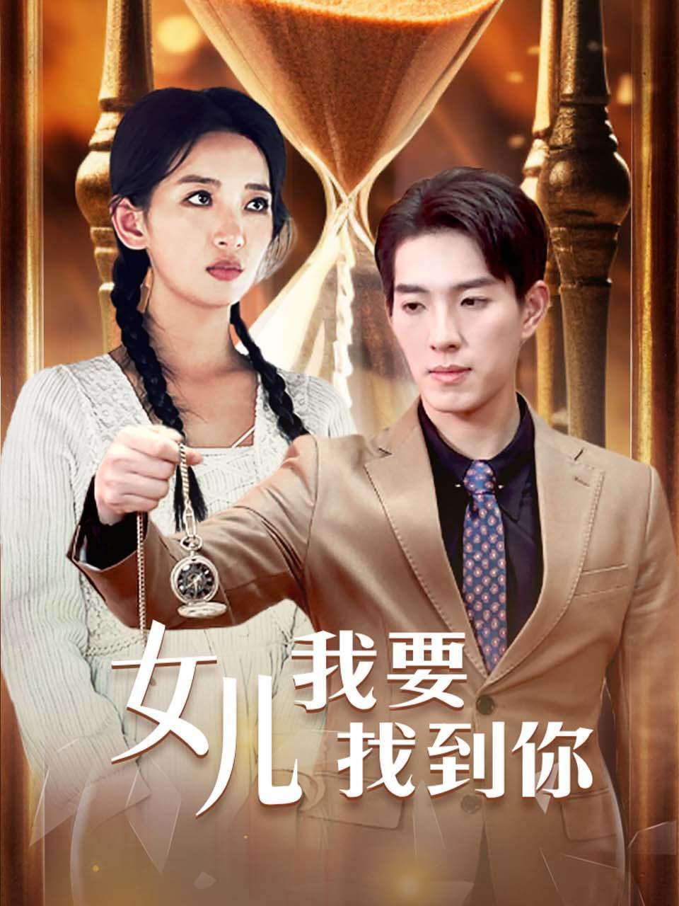 女儿我要找到你