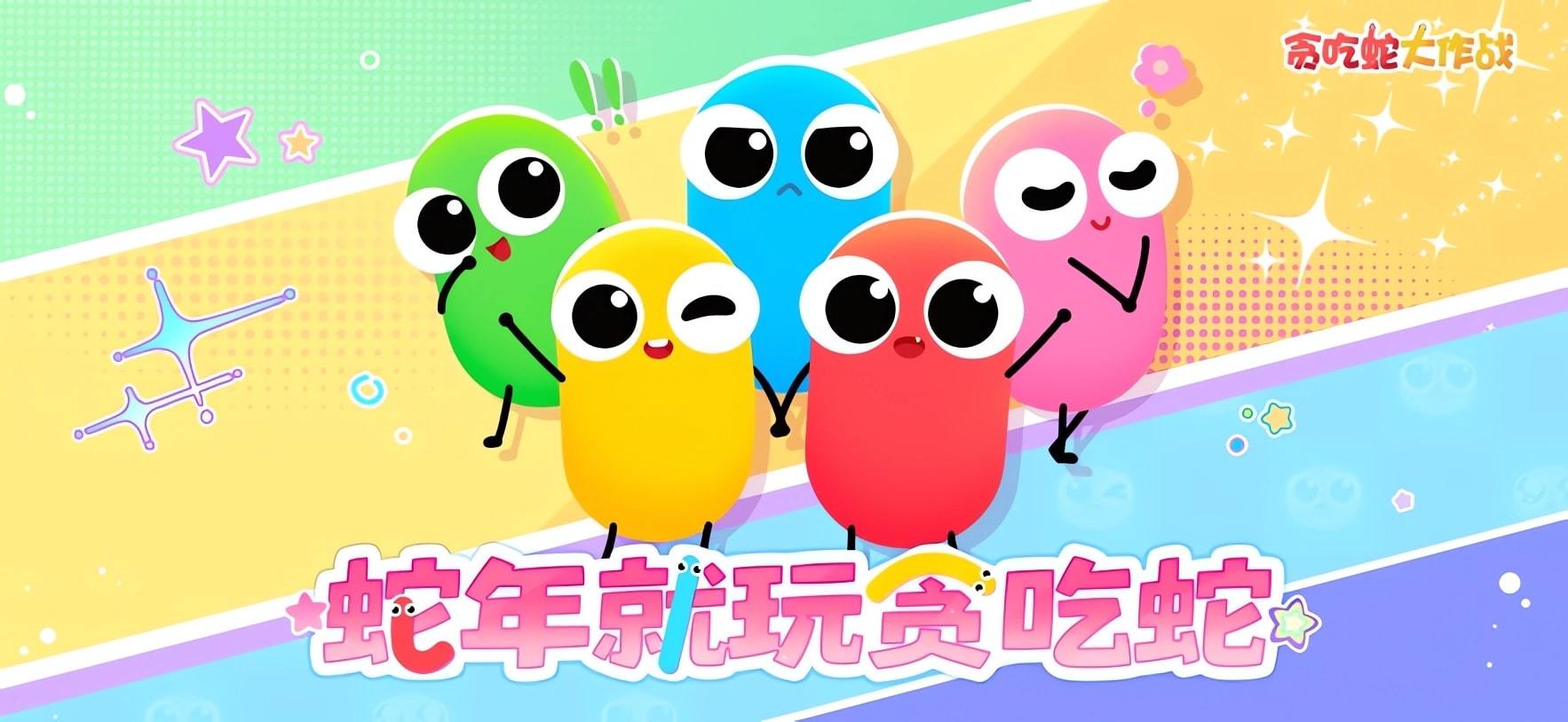 贪吃蛇大作战