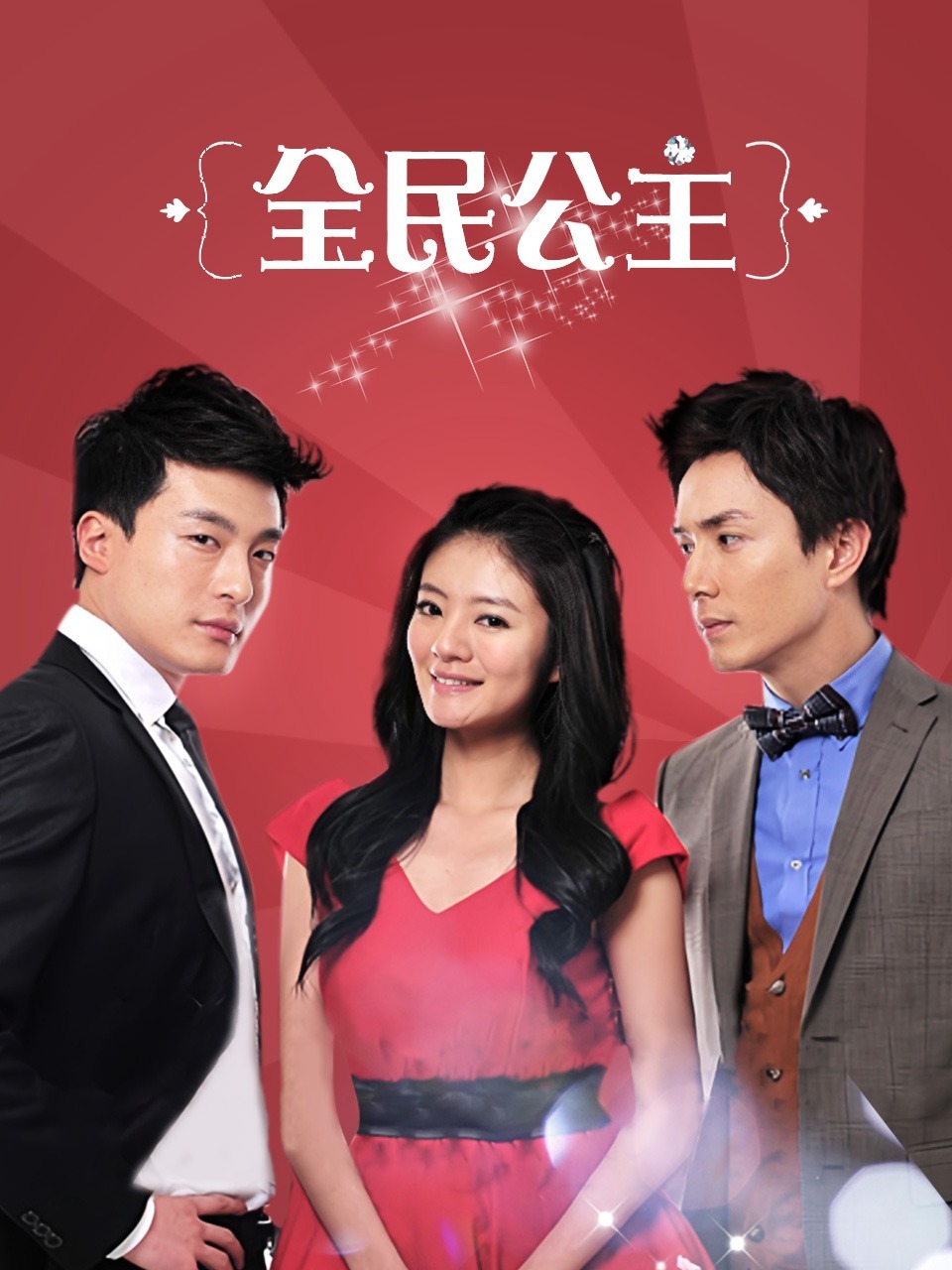 全民公主