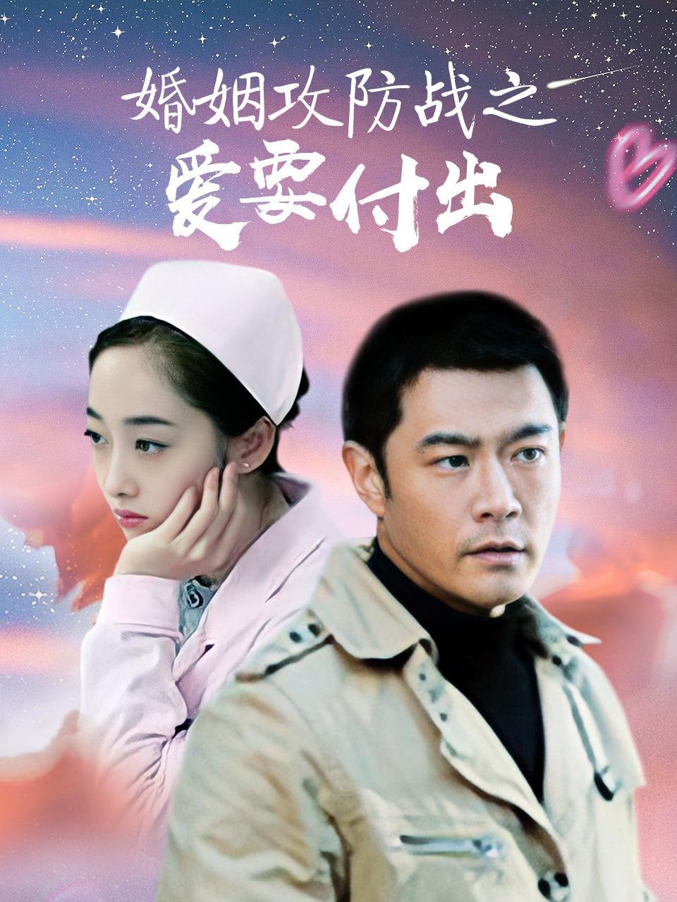 婚姻攻防战之爱要付出