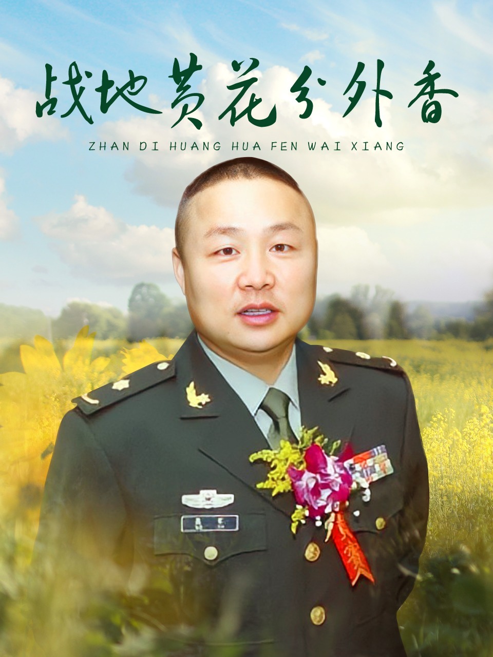 战地黄花分外香