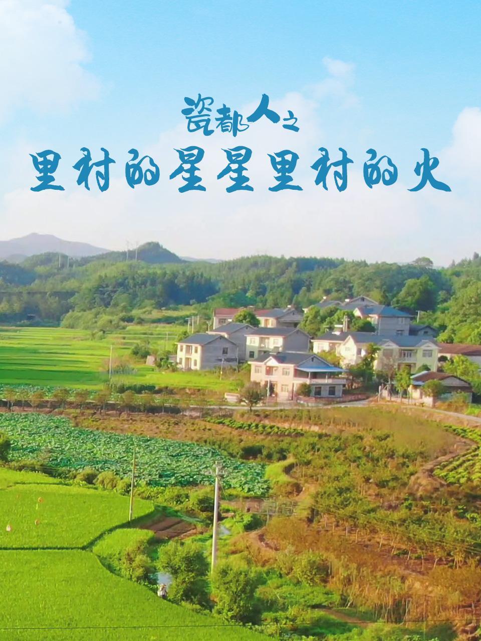 瓷都人之里村的星星里村的火