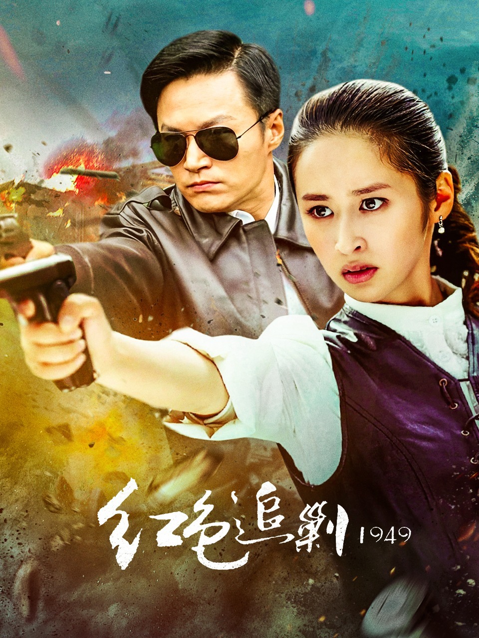 红色追剿1949