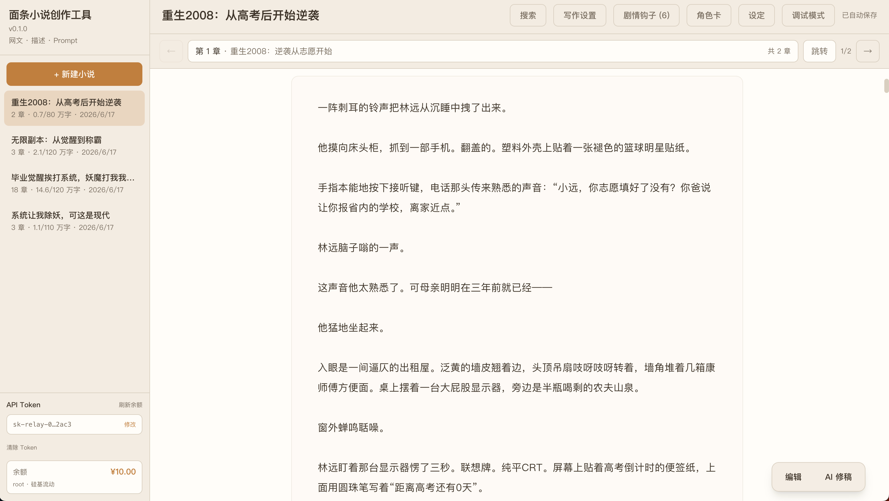 面条小说创作工具界面截图