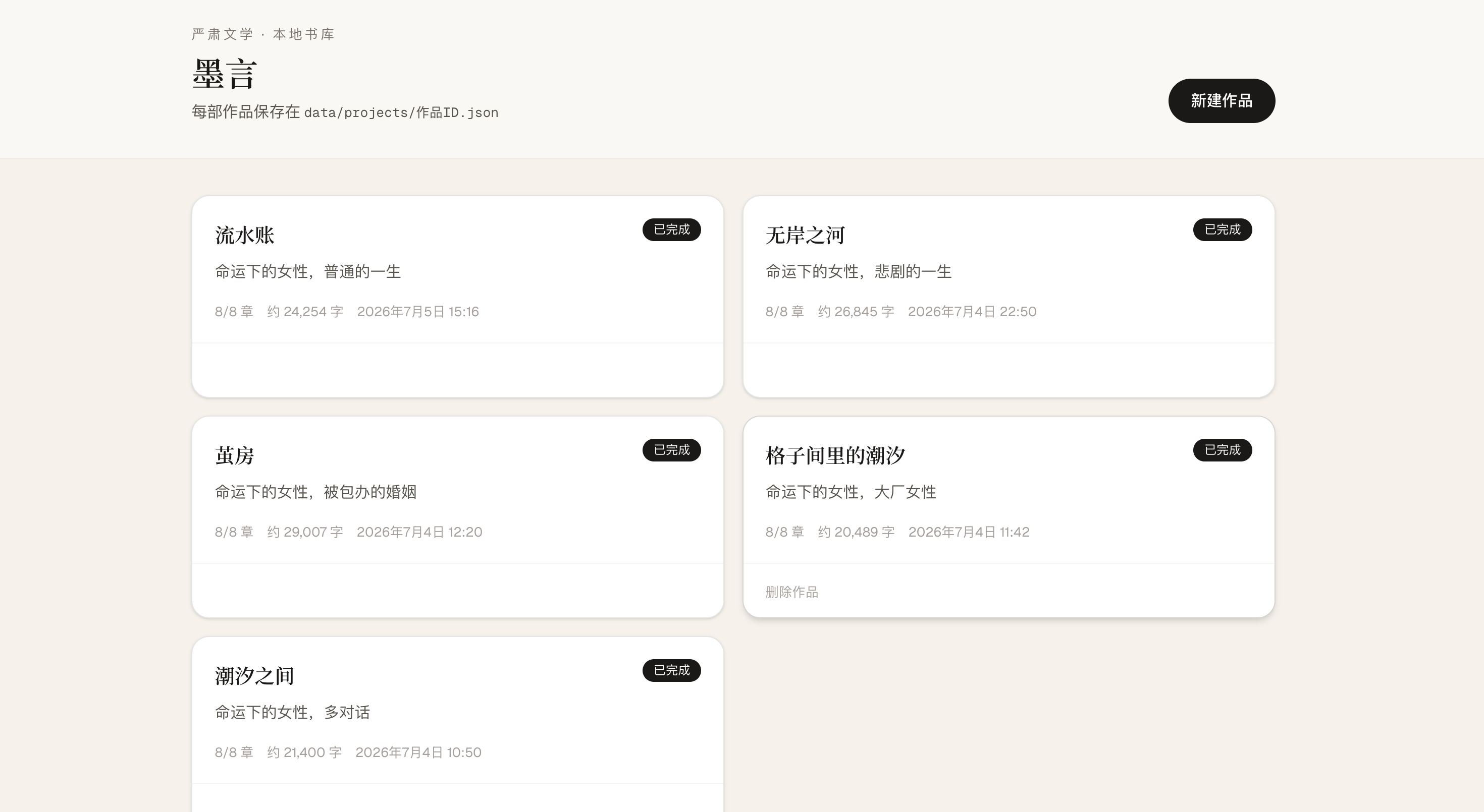 墨言严肃文学创作工具界面截图