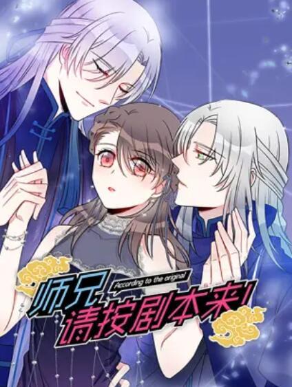 师兄，请按剧本来！